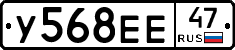 У568ЕЕ47 - 