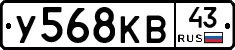 У568КВ43 - 