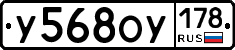 У568ОУ178 - 