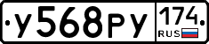 У568РУ174 - 