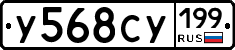 У568СУ199 - 