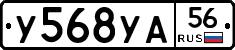 У568УА56 - 