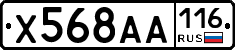 Х568АА116 - 