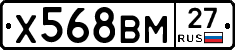 Х568ВМ27 - 