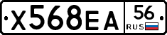 Х568ЕА56 - 