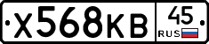 Х568КВ45 - 