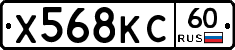 Х568КС60 - 