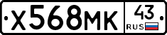 Х568МК43 - 