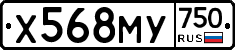 Х568МУ750 - 