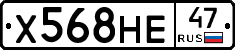 Х568НЕ47 - 