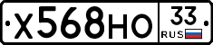 Х568НО33 - 
