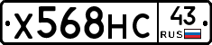 Х568НС43 - 