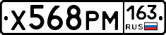 Х568РМ163 - 