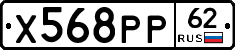 Х568РР62 - 
