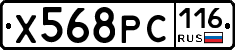Х568РС116 - 