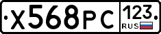 Х568РС123 - 