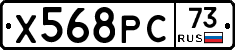 Х568РС73 - 