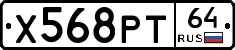 Х568РТ64 - 