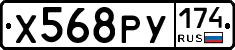Х568РУ174 - 