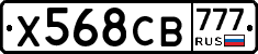 Х568СВ777 - 