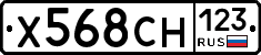 Х568СН123 - 