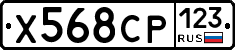 Х568СР123 - 