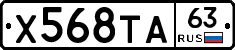 Х568ТА63 - 