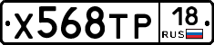 Х568ТР18 - 