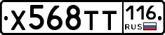 Х568ТТ116 - 