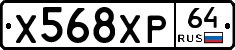 Х568ХР64 - 