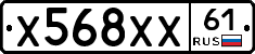 Х568ХХ61 - 