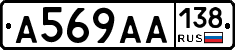 А569АА138 - 