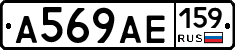 А569АЕ159 - 