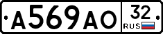 А569АО32 - 