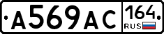 А569АС164 - 
