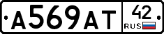 А569АТ42 - 