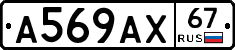 А569АХ67 - 