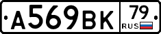 А569ВК79 - 