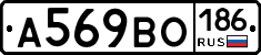 А569ВО186 - 