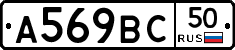 А569ВС50 - 