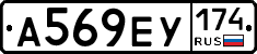 А569ЕУ174 - 