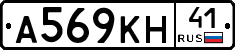 А569КН41 - 