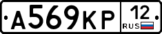 А569КР12 - 