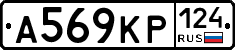 А569КР124 - 