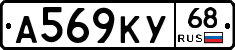 А569КУ68 - 