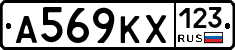 А569КХ123 - 