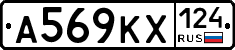 А569КХ124 - 