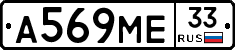 А569МЕ33 - 