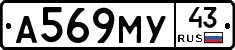 А569МУ43 - 