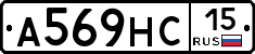 А569НС15 - 